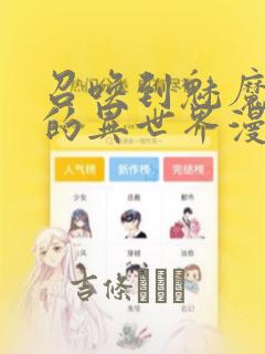 召唤到魅魔横行的异世界漫画：结局+番外