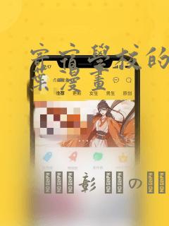 寄宿学校的朱丽叶漫画