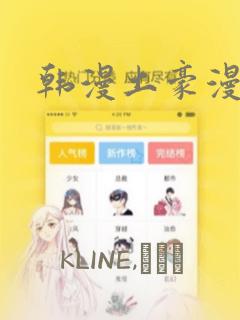 韩漫土豪漫画