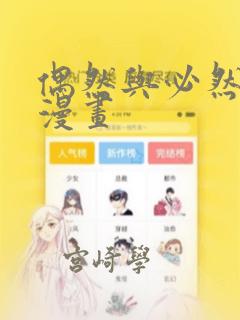 偶然与必然之间漫画：结局+番外