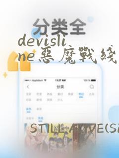devisline恶魔战线漫画：结局+番外