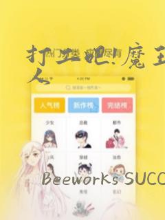 打工吧!魔王大人：结局+番外