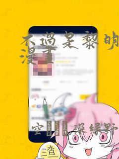 不过是黎明时分漫画：结局+番外