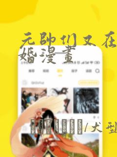 元帅们又在闹离婚漫画：结局+番外