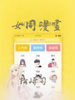 女同漫画：结局+番外