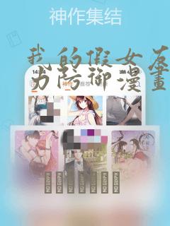 我的假女友正全力防御漫画