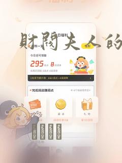 财阀夫人的秘密