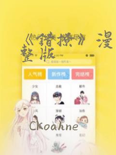 《错撩》漫画完整版：结局+番外