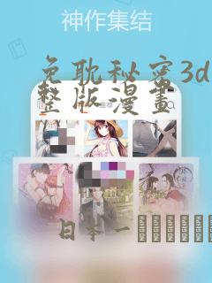 免耽秘密3d完整版漫画：结局+番外