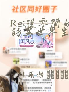 Re:从零开始的异世界生活 第四章 圣域与强欲的魔女