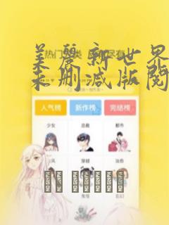 美丽新世界漫画未删减版阅读