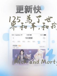 125 为了世界和平,和我结婚吧章节更新 - 色彩漫画网