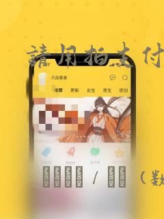 请用拍支付漫画