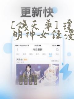 [鸽天尊] 琼明神女录漫画：结局+番外