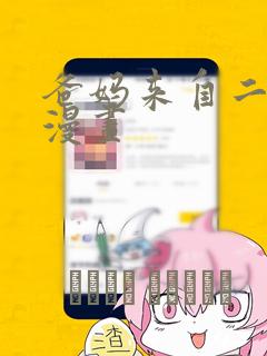 爸妈来自二次元漫画