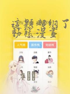 这题超纲了4季动态漫画：结局+番外