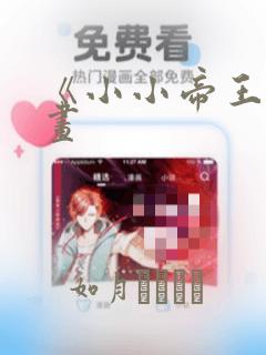 《小小帝王》漫画