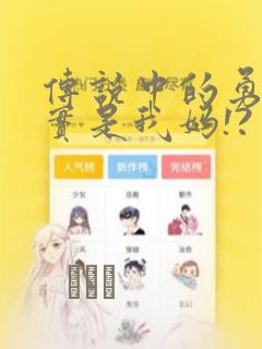 传说中的勇者其实是我妈!?：结局+番外