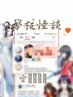 学校怪谈：结局+番外