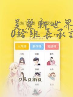 美丽新世界250给组长承诺漫画