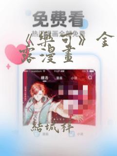《乐可》金银花露漫画：结局+番外