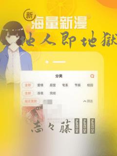 他人即地狱漫画