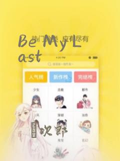 Be My Last：结局+番外