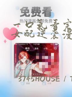 一口气看完恶毒女配逆袭漫画