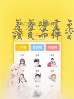 羞羞漫画免费阅读页面弹窗页面