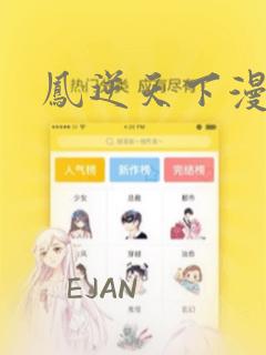 凤逆天下漫画：结局+番外