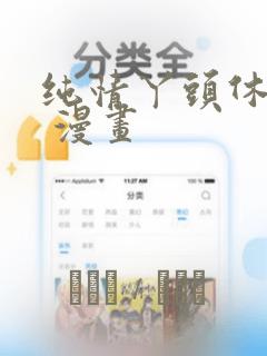 纯情丫头休想逃 漫画