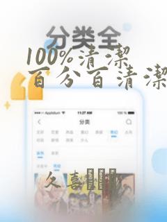 100%清洁 百分百清洁 除污100%