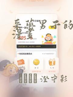 采药男子的灾难漫画：结局+番外