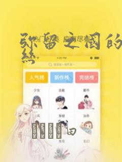 弥留之国的爱丽丝：结局+番外