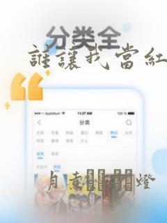 谁让我当红