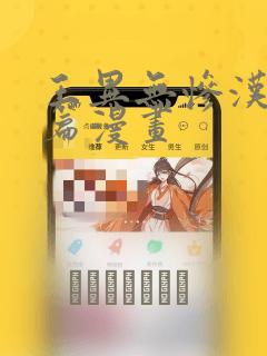 王异无惨汉化后篇漫画