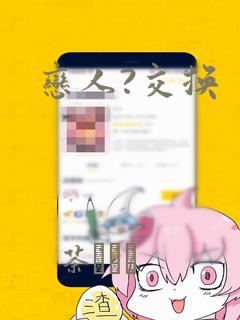 恋人?交换