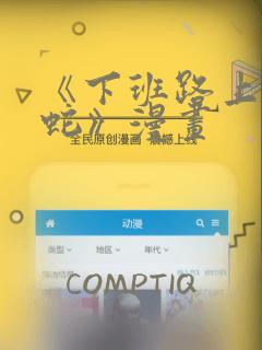 《下班路上捡到蛇》漫画：结局+番外