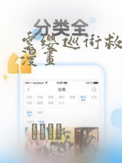 云缨巡街救阿离漫画