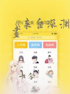 《来自深渊》漫画