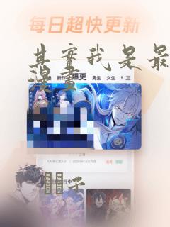 其实我是最强的漫画
