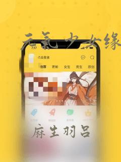 元气少女缘结神