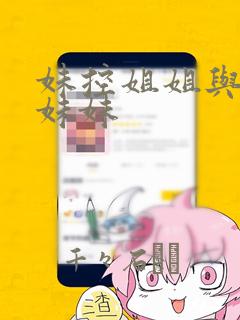 妹控姐姐与天然妹妹