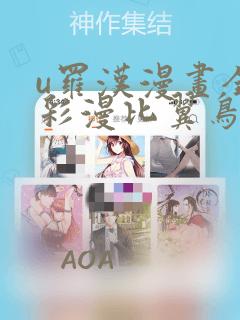 u罗汉漫画全集彩漫比翼鸟