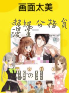 超级公务员系统漫画