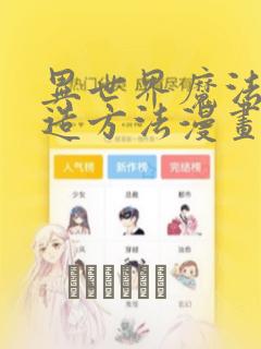 异世界魔法的创造方法漫画：结局+番外