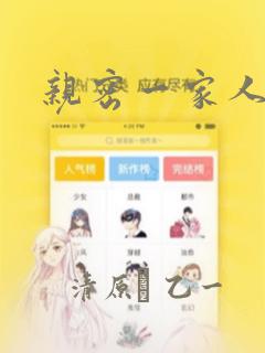 亲密一家人漫画