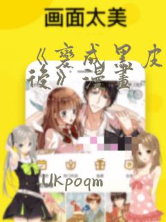 《变成黑皮辣妹后》漫画：结局+番外