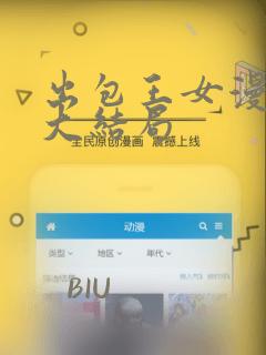 出包王女漫画版大结局：结局+番外