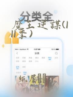 魔王逆谋(I II季)：结局+番外